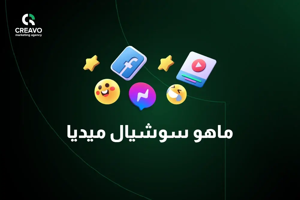 ماهو سوشيال ميديا و اهم المنصات