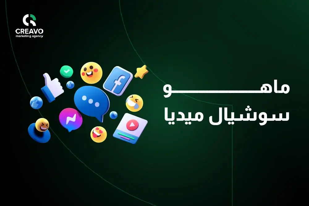 ماهو سوشيال ميديا​