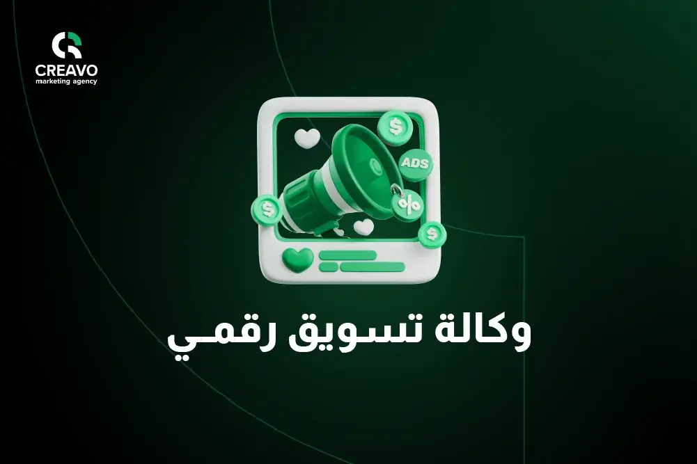 وكالة تسويق رقمي في السعودية