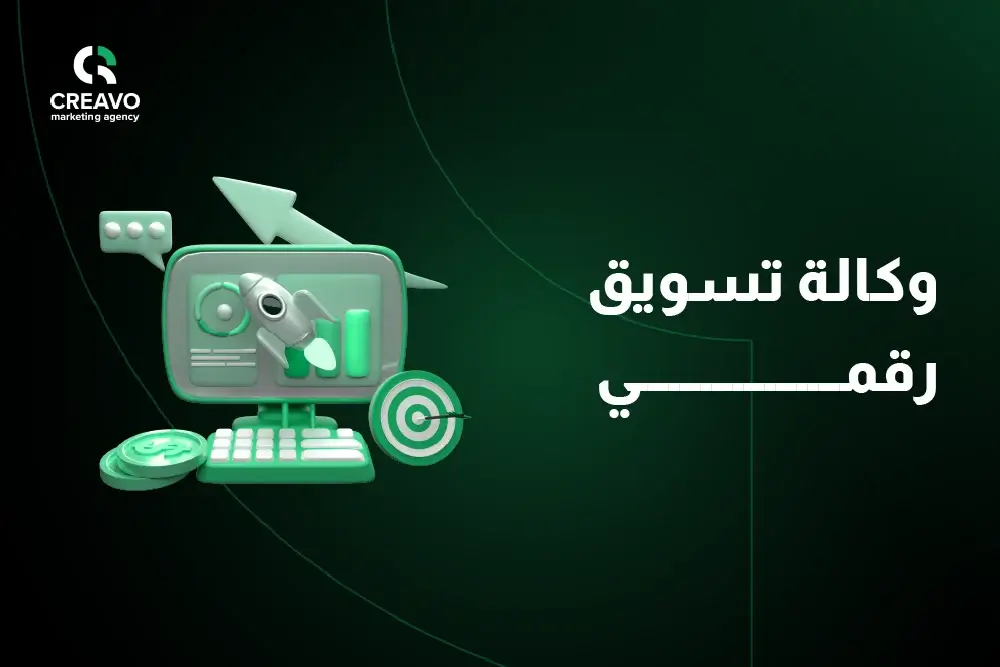وكالة تسويق رقمي