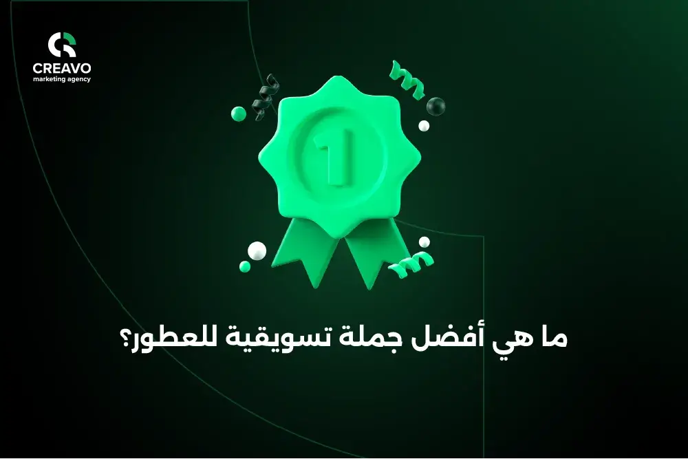 افضل جملة لـ اعلان تسويقي عن عطر