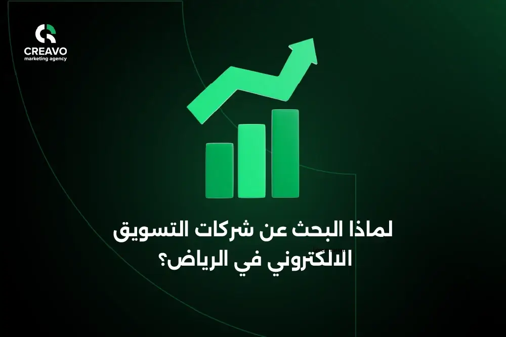 افضل شركات التسويق الالكتروني في الرياض