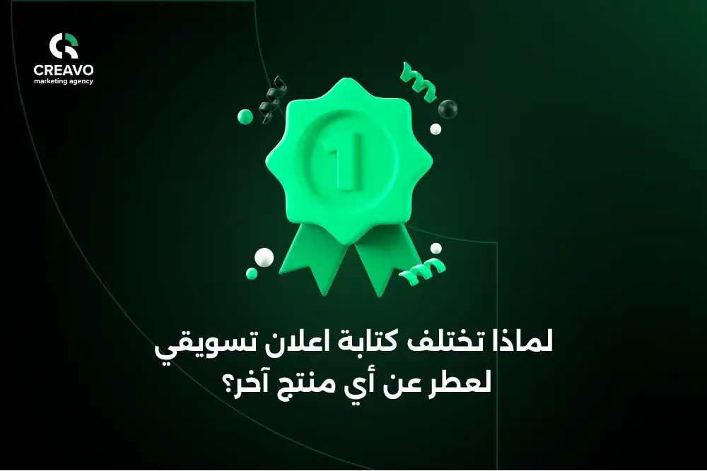 افكار اعلان تسويقي عن عطر