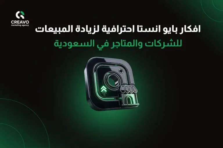 افكار بايو انستا احترافية لزيادة المبيعات للشركات والمتاجر في السعودية