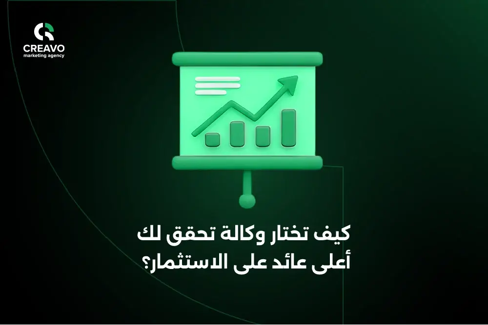 كيف تختار وكالة تحقق لك أعلى عائد على الاستثمار؟