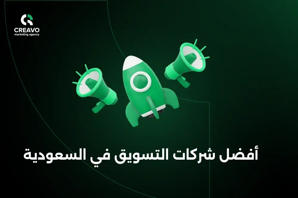 أفضل شركات التسويق في السعودية 2026