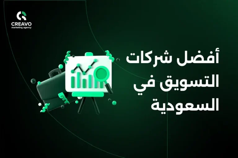 أفضل شركات التسويق في السعودية