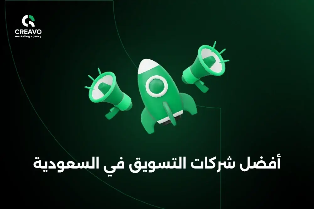 أفضل شركات التسويق في السعودية الان
