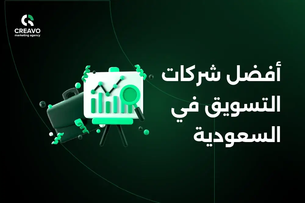 أفضل شركات التسويق في السعودية