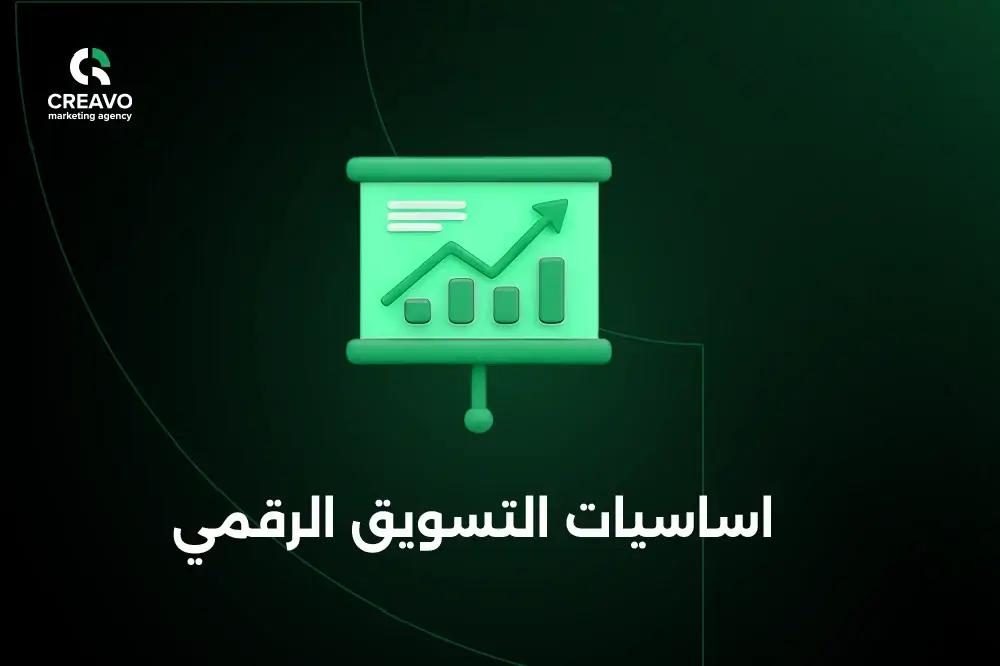 اساسيات التسويق الرقمي من قوقل