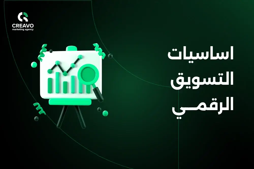 اساسيات التسويق الرقمي