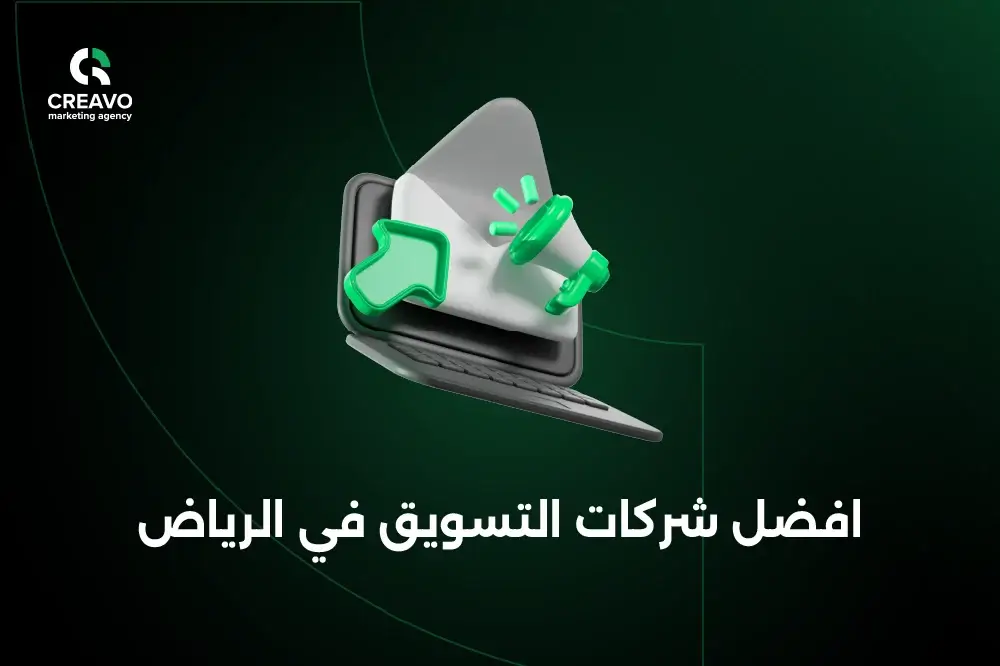 افضل شركات التسويق في الرياض 2026