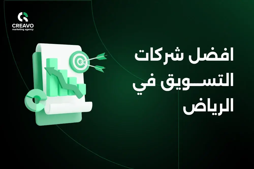 افضل شركات التسويق في الرياض