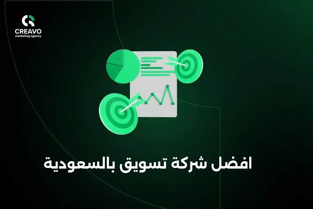 افضل شركة تسويق بالسعودية حاليا
