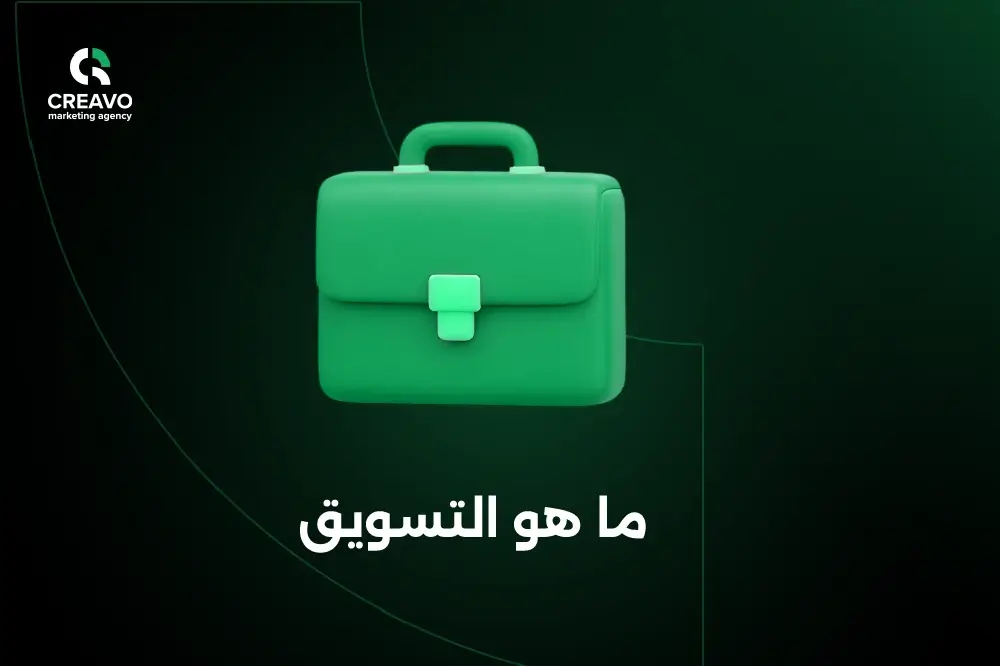 ما هو التسويق الالكتروني