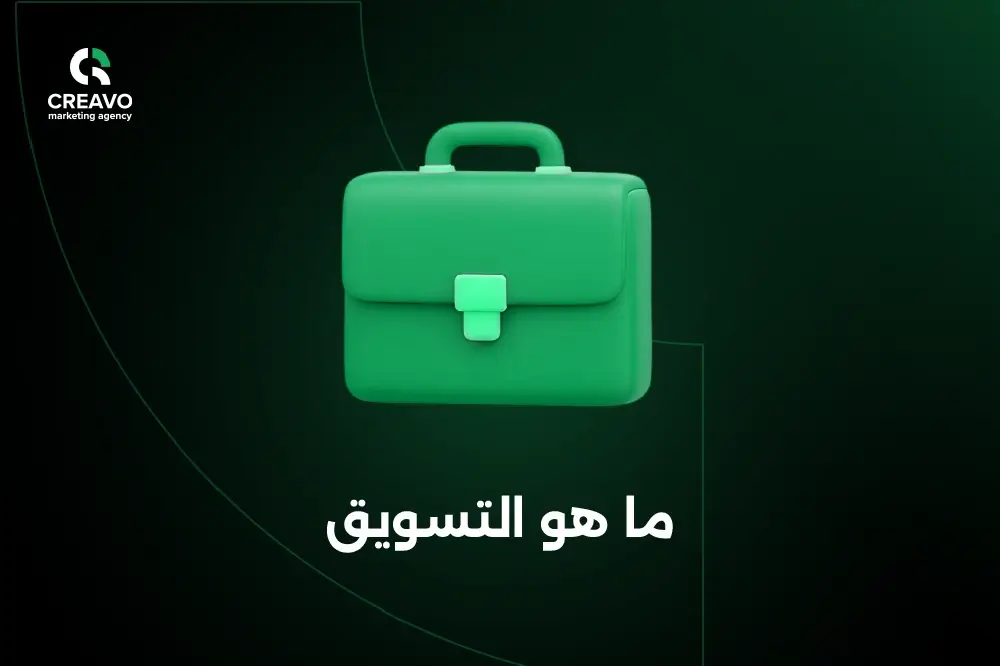 ما هو التسويق و اهدافه