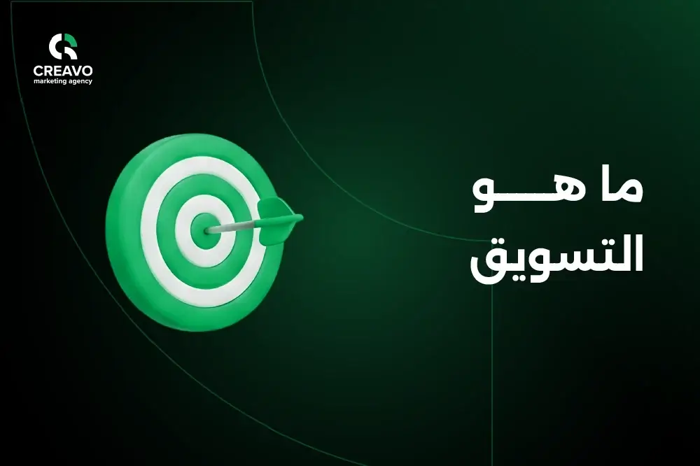 ما هو التسويق