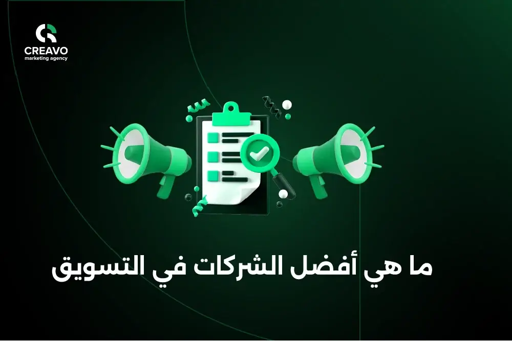 ما هي أفضل الشركات في التسويق 2026