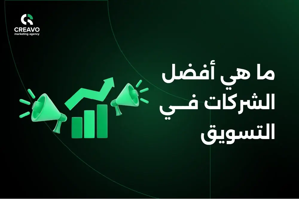 ما هي أفضل الشركات في التسويق