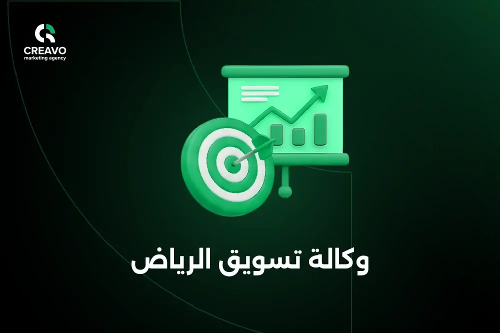 وكالة تسويق الرياض 2026
