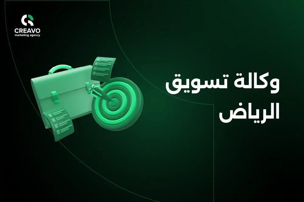 وكالة تسويق الرياض