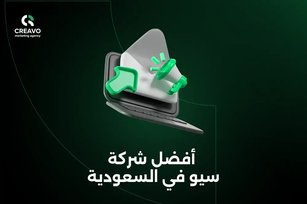أفضل شركة سيو في السعودية 2026