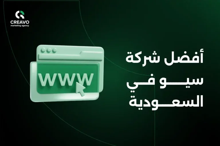 أفضل شركة سيو في السعودية