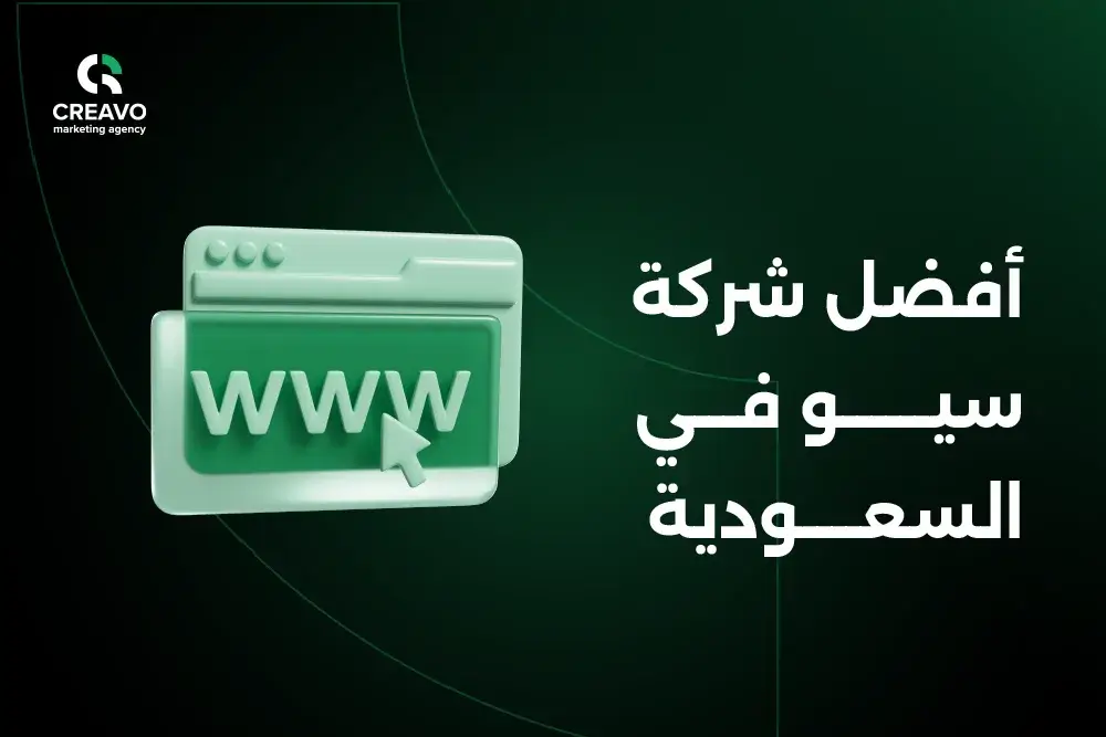 أفضل شركة سيو في السعودية