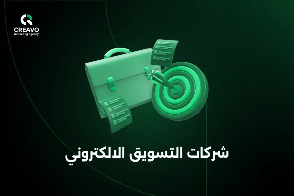 شركات التسويق الالكتروني في السعودية