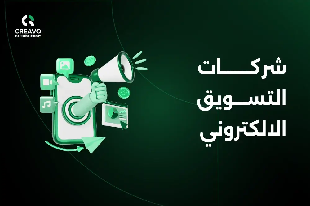 شركات التسويق الالكتروني