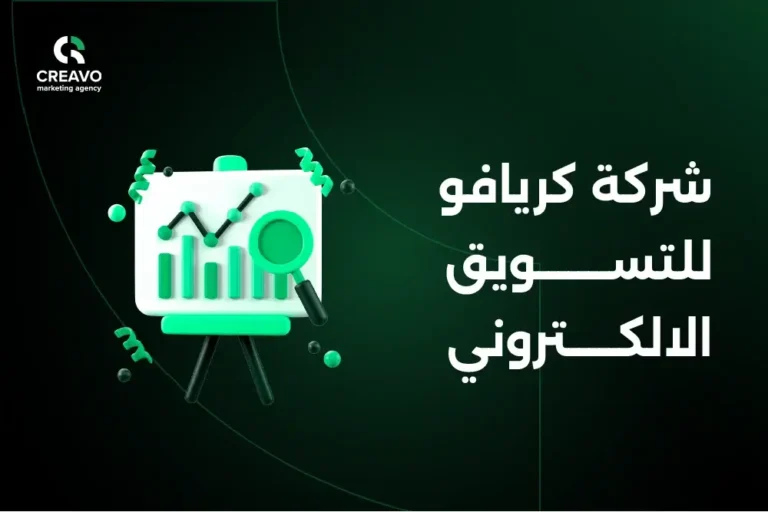 شركة كريافو للتسويق الالكتروني