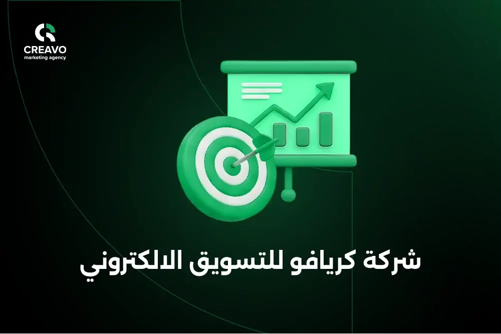 شركة كريافو للتسويق الالكتروني و الاعلانات الممولة