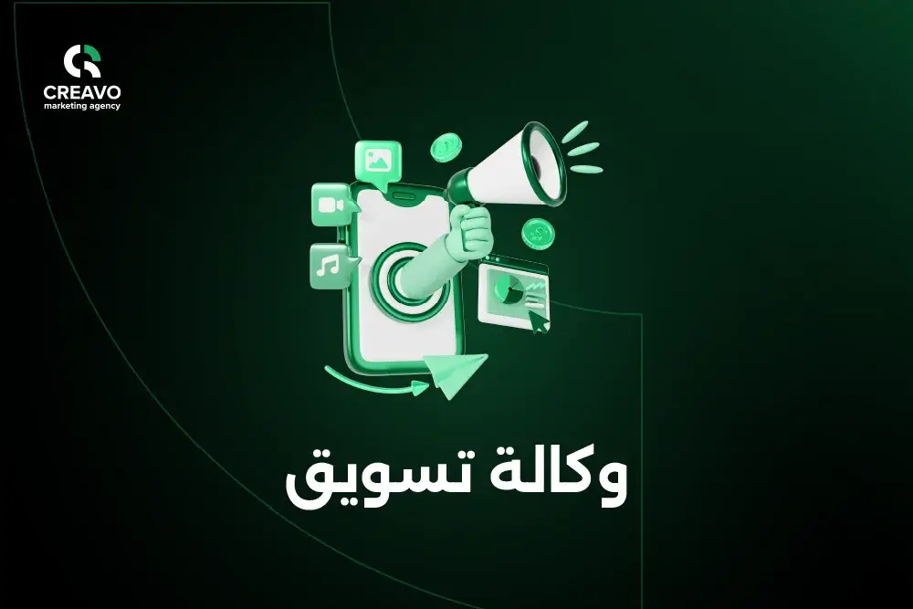وكالة تسويق رقمي في الرياض