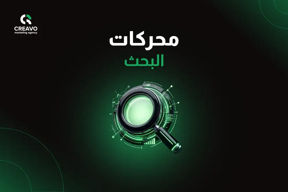 أشهر محركات البحث