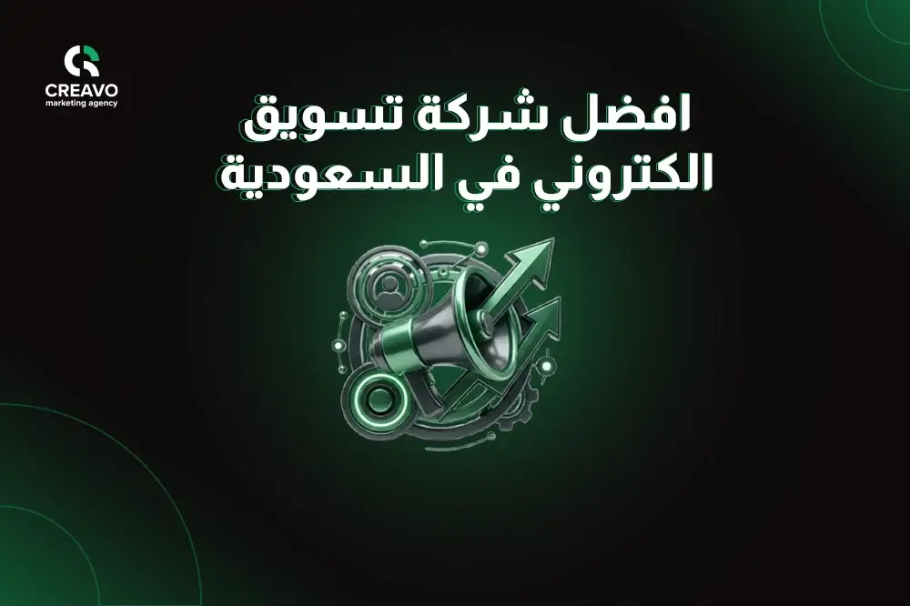 أفضل شركات التسويق في الرياض