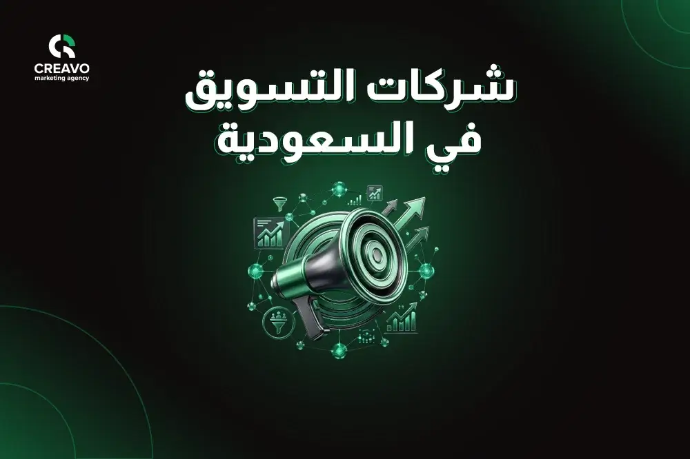 أفضل شركات التسويق في الرياض