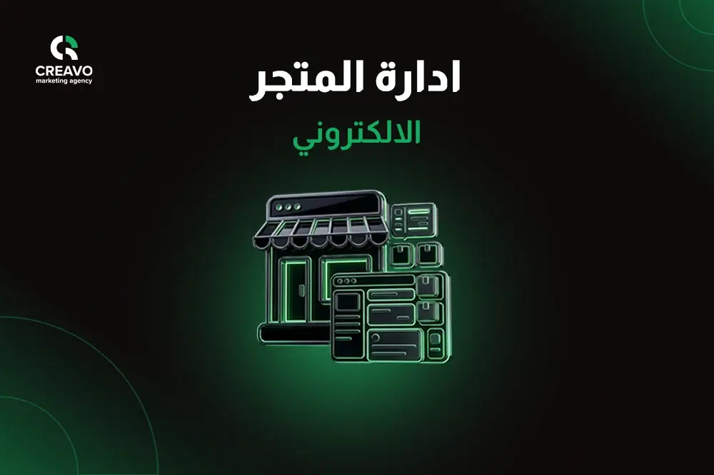 ادارة المتجر الالكتروني