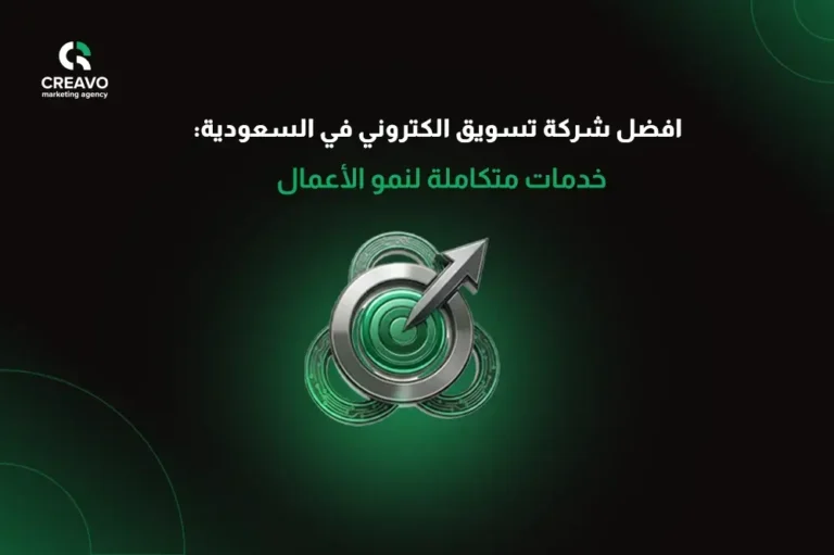 افضل شركة تسويق الكتروني في السعودية