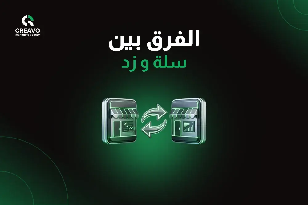 الفرق بين سلة و زد