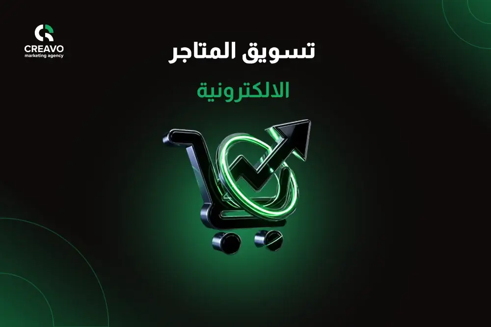 تسويق المتاجر الالكترونية