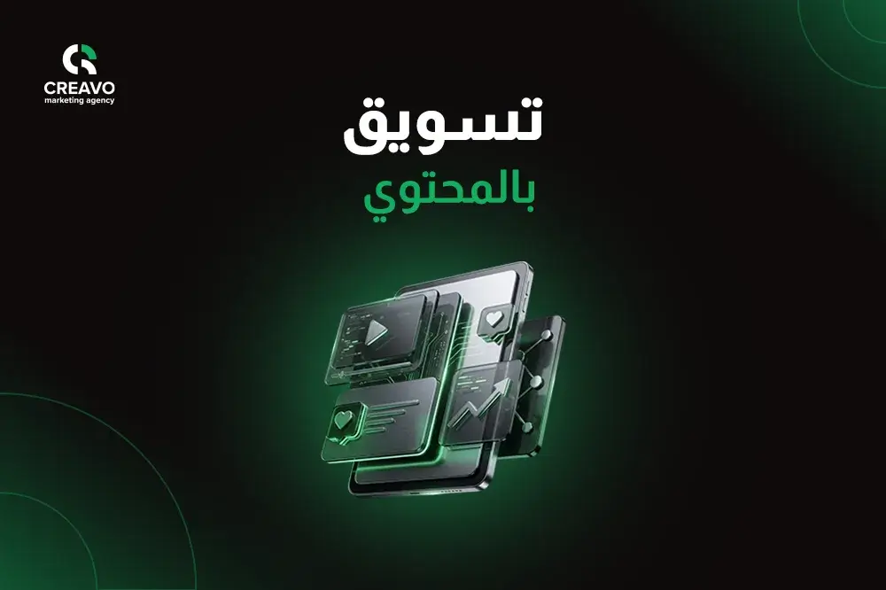 تسويق بالمحتوى