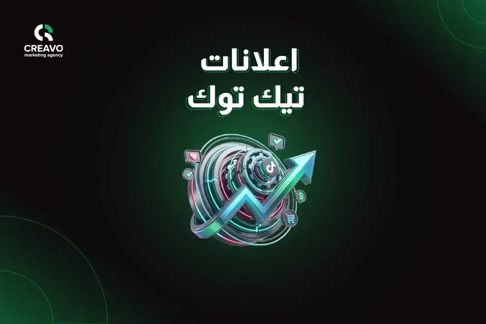 زيادة المبيعات من اعلانات تيك توك