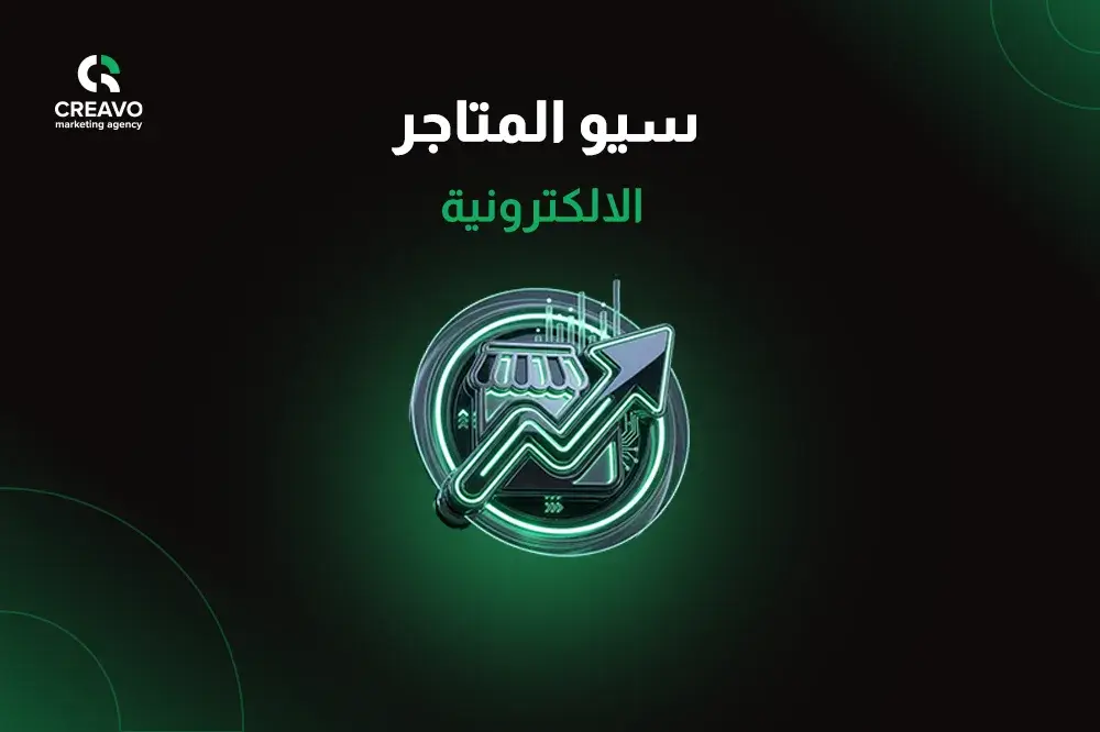 سيو المتاجر الالكترونية