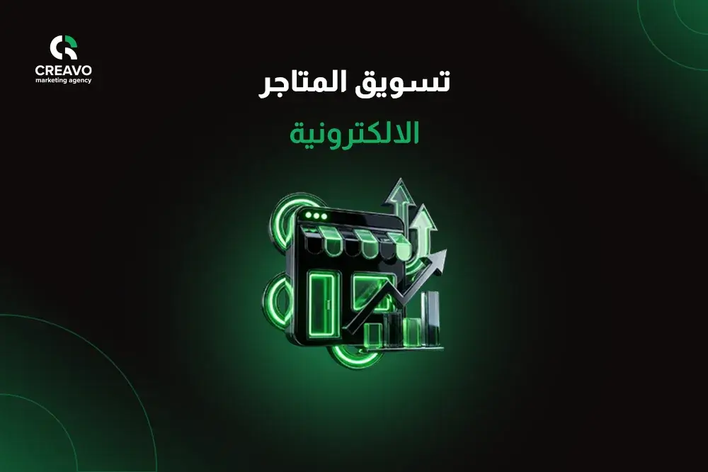 شركات تسويق المتاجر الالكترونية