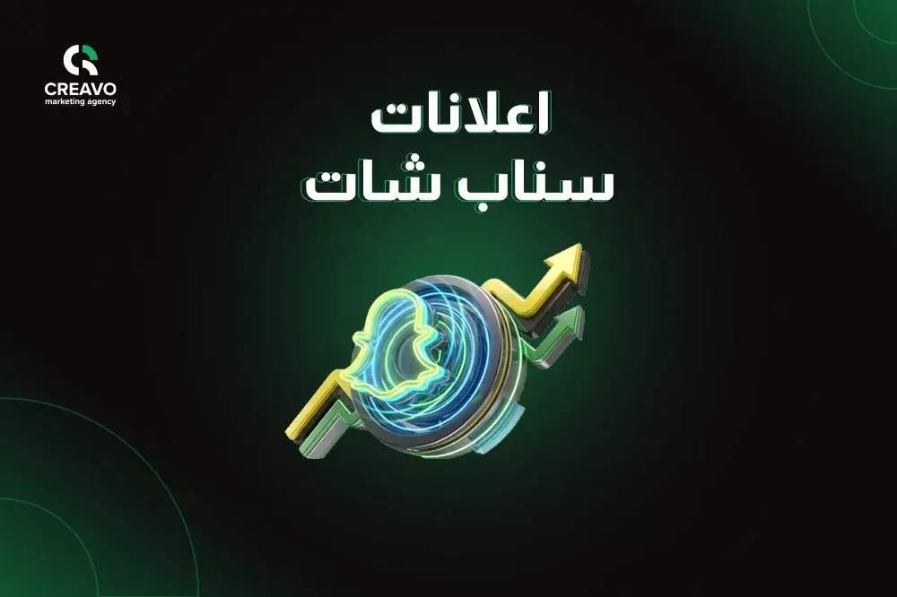 شركة اعلانات سناب شات