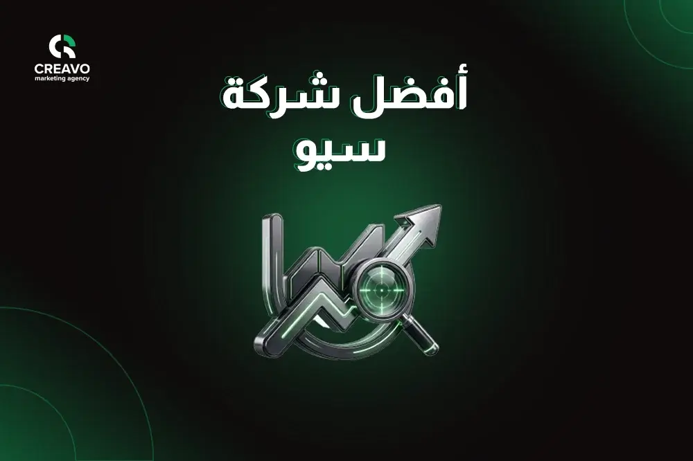 شركة سيو في جدة