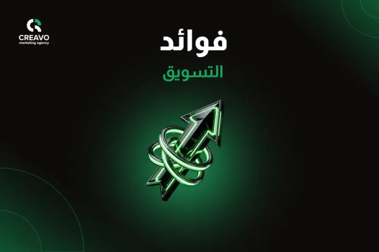 فوائد التسويق