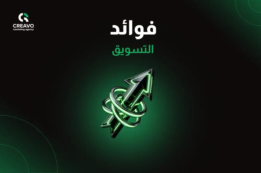 فوائد التسويق
