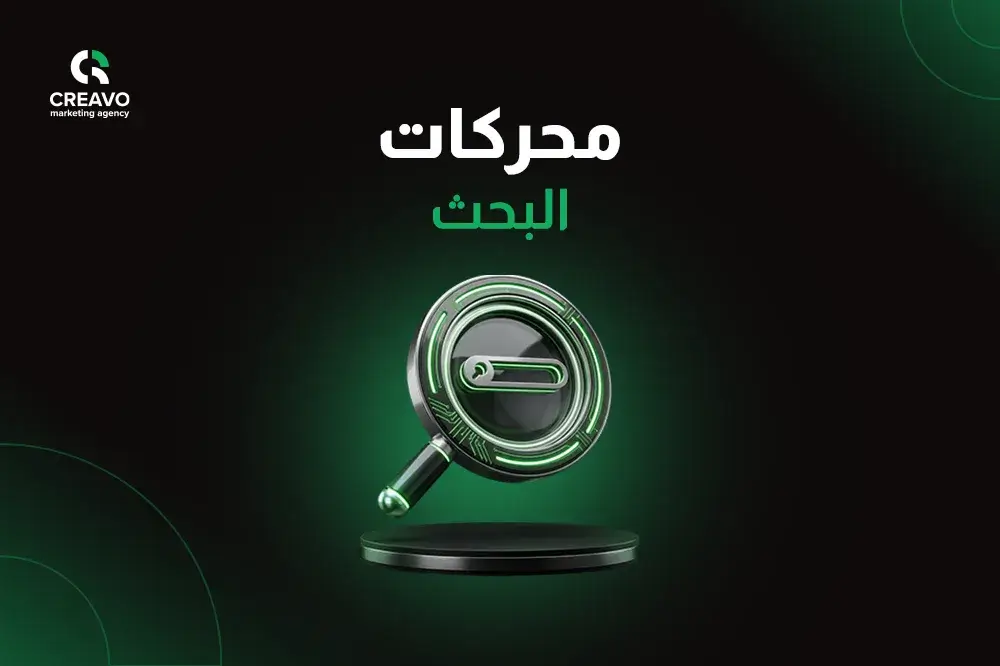 محركات البحث
