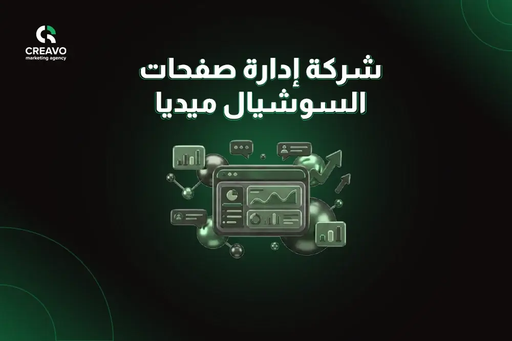 أسعار إدارة صفحات السوشيال ميديا السعودية